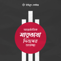 আমার ভাইয়ের রক্তে রাঙানো একুশে ফেব্রুয়ারি – সকল ভাষা শহীদদের জানাই বিনম্র শ্রদ্ধা । মহান শহীদ দিবস ও আন্তর্জাতিক মাতৃভাষা দিবসে সবাইকে শুভেচ্ছা। আমার ভাইয়ের রক্তে রাঙানো একুশে ফেব্রুয়ারি – সকল ভাষা শহীদদের জানাই বিনম্র শ্রদ্ধা । মহান শহীদ দিবস ও আন্তর্জাতিক মাতৃভাষা দিবসে সবাইকে শুভেচ্ছা।