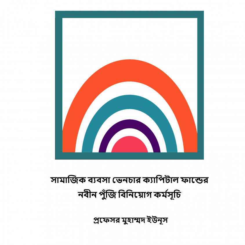 সামাজিক ব্যবসা ভেনচার ক্যাপিটাল ফান্ডের নবীন পুঁজি বিনিয়োগ কর্মসূচি সামাজিক ব্যবসা ভেনচার ক্যাপিটাল ফান্ডের নবীন পুঁজি বিনিয়োগ কর্মসূচি
